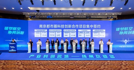 2023年南京都市圈創(chuàng)新合作暨長(zhǎng)三角航空產(chǎn)業(yè)發(fā)展大會(huì)在揚(yáng)州召開，共繪科技協(xié)同發(fā)展新藍(lán)圖