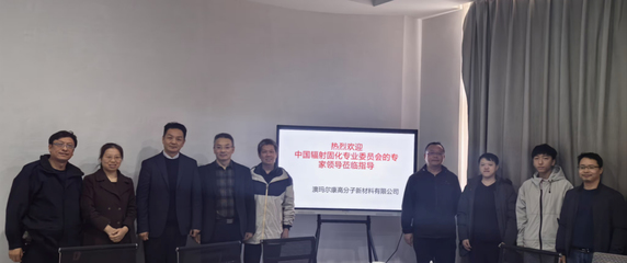 輻射固化專委會專家教授團走訪服務(wù)企業(yè)系列(三)-廣州